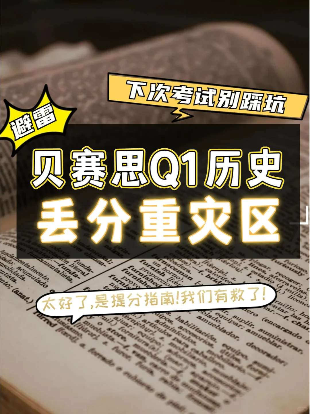 贝赛思Q1历史考不好⚠多半是踩了这些雷