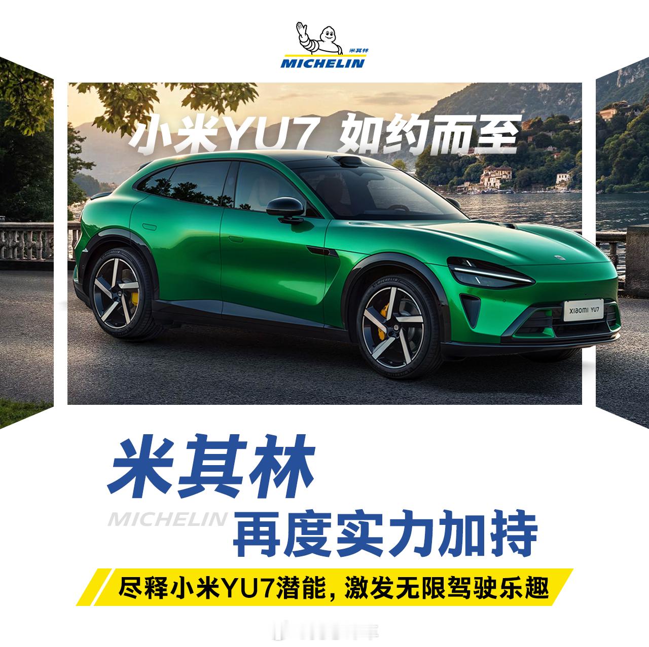 小米YU7耀目上市🌟顶配之选米其林再次实力加持💪尽释小米YU7潜能✨激发无限