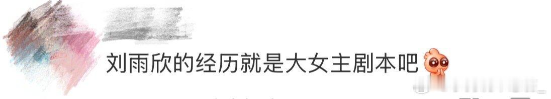 刘雨欣的经历就是大女主剧本吧刘雨欣的人生经历太精彩了，好羡慕姐姐这样的生活，就像