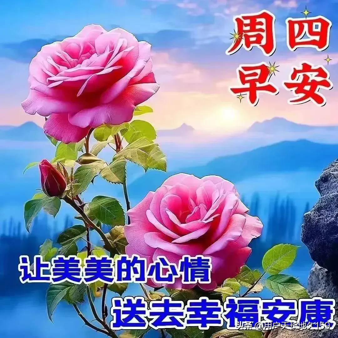 早上好友！周四愉快！
金秋安康！幸福美满！
顺心顺意！快乐每天！
[赞][赞][