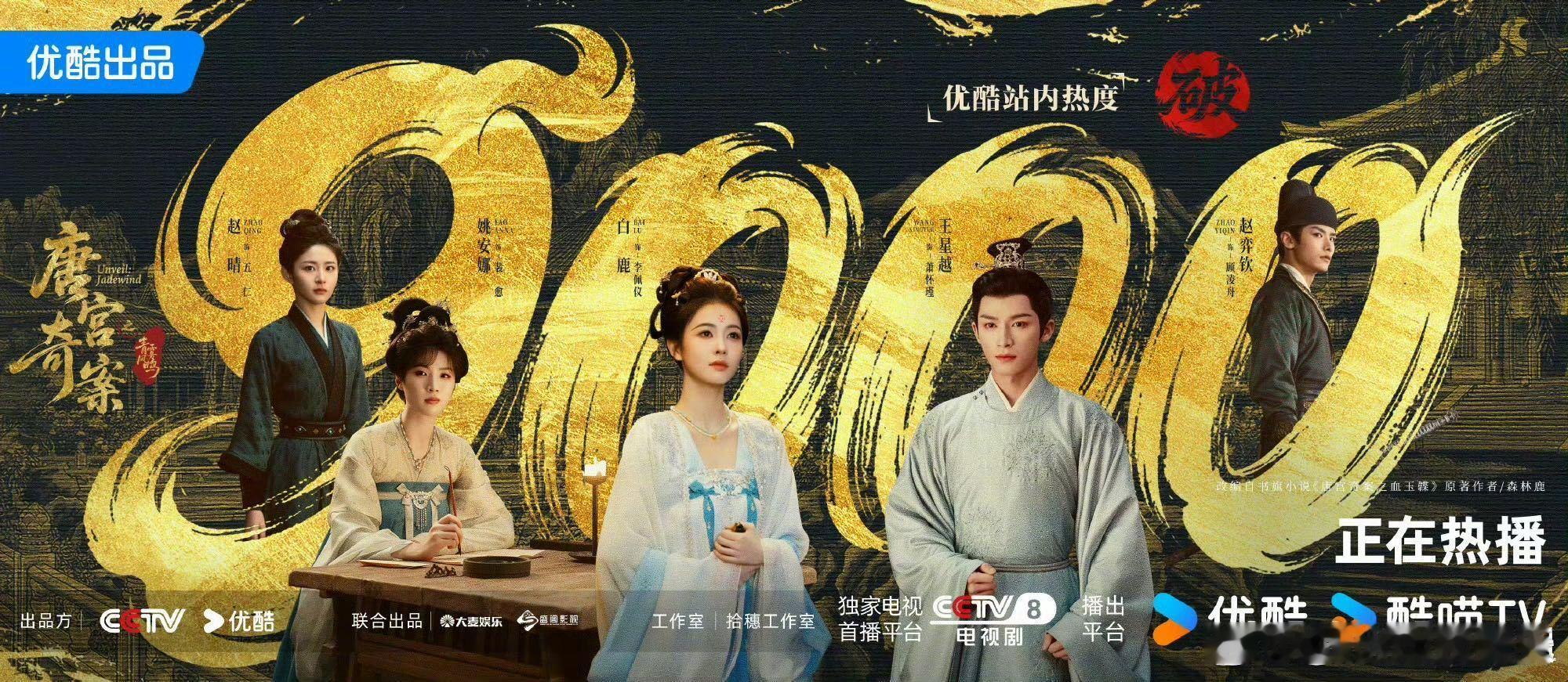 白鹿项目回报率 内娱项目回报率看白鹿就够了！《唐宫奇案》招商创优酷历史，40+品