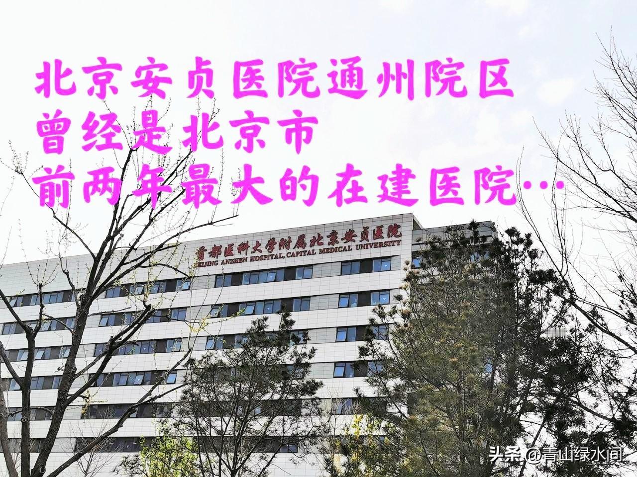 这曾是北京前两年最大的在建医院一一首都医科大学附属北京安贞医院通州院区，已于20