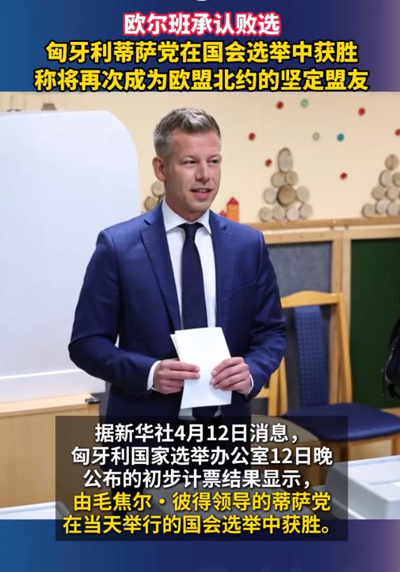 欧尔班败选，那些期待匈牙利变天的人估计也要大失所望了，因为新上任的马扎尔并不是一