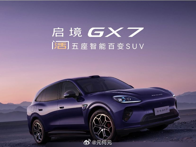 启境GX7预售24.99万元起。车企说的“L3架构”，只是硬件为未来自动驾驶做准