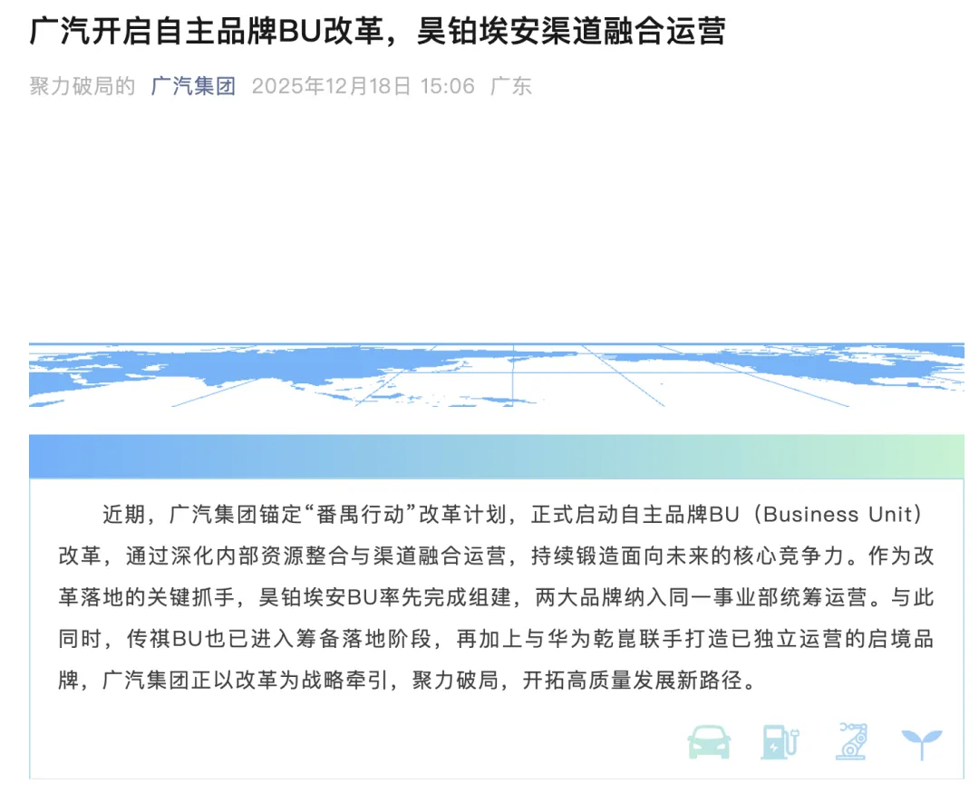 12月18日，广汽集团宣布锚定“番禺行动”改革计划，正式启动自主品牌BU改革，昊