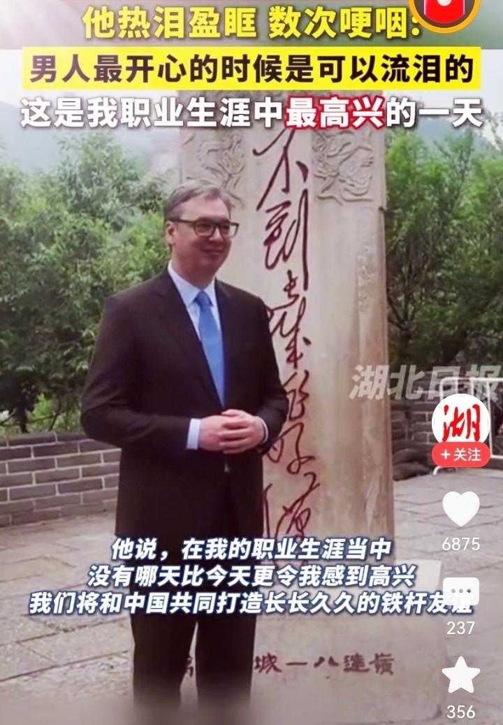 “不到长城非好汉”！这天，武契奇总统也登上了长城，并站在刻有毛主席诗词的石碑前激