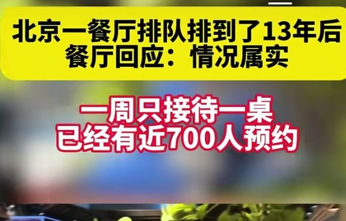 不要老是说生意不好，环境不好！你看，人家的生意好到排队排到13年后。 ​​​