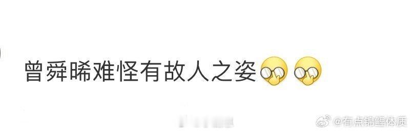 曾舜晞难怪有故人之姿谁懂！曾舜晞在剧里从吴邪变吴老狗，真·故人本人！这波操作太绝