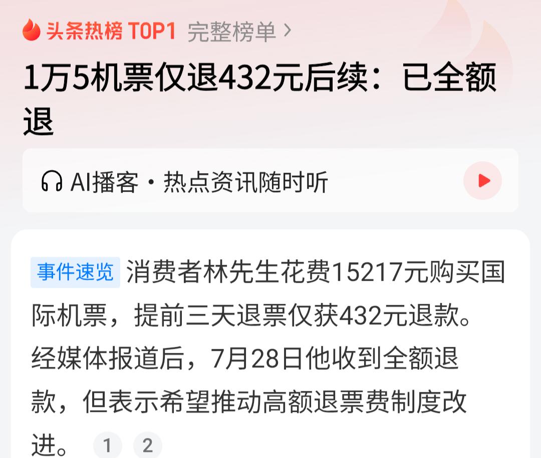 1万5的机票，原本只退了432块。如果不是上了热搜，这钱能全额退吗？

一张机票