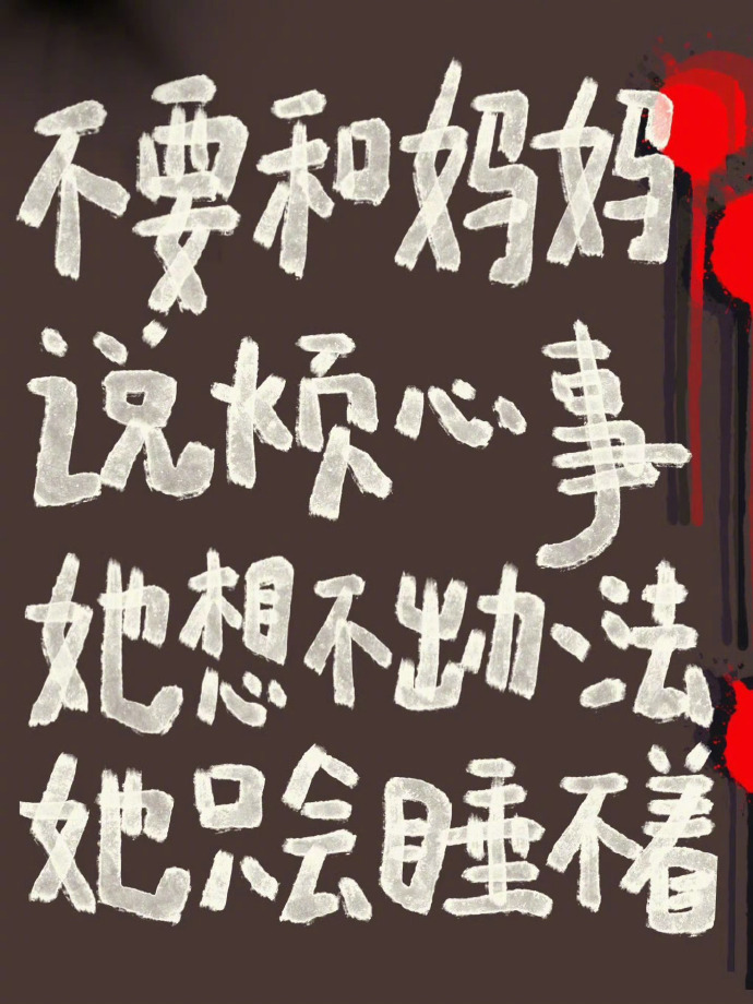 “不要和妈妈说烦心事。”  