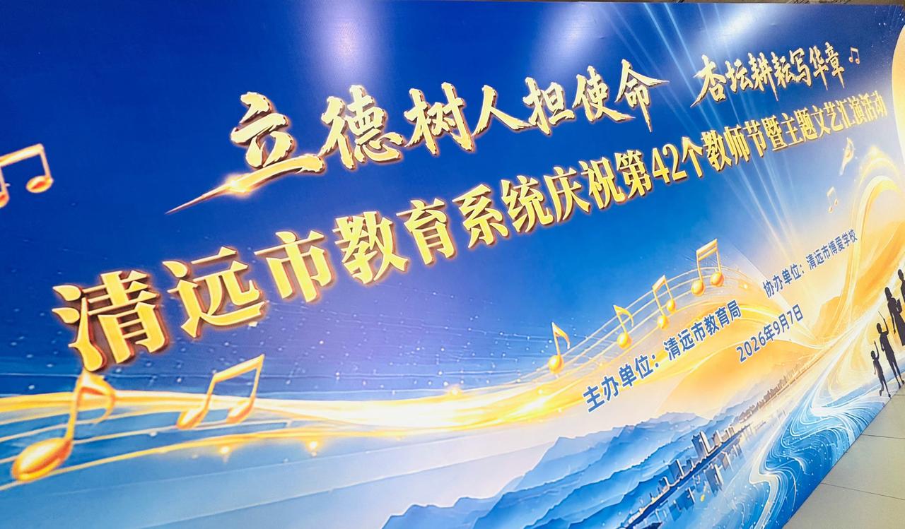 又是一年教师节！很奇怪，为啥每次大型活动或者全市中小学教师培训会议等活动都会放在