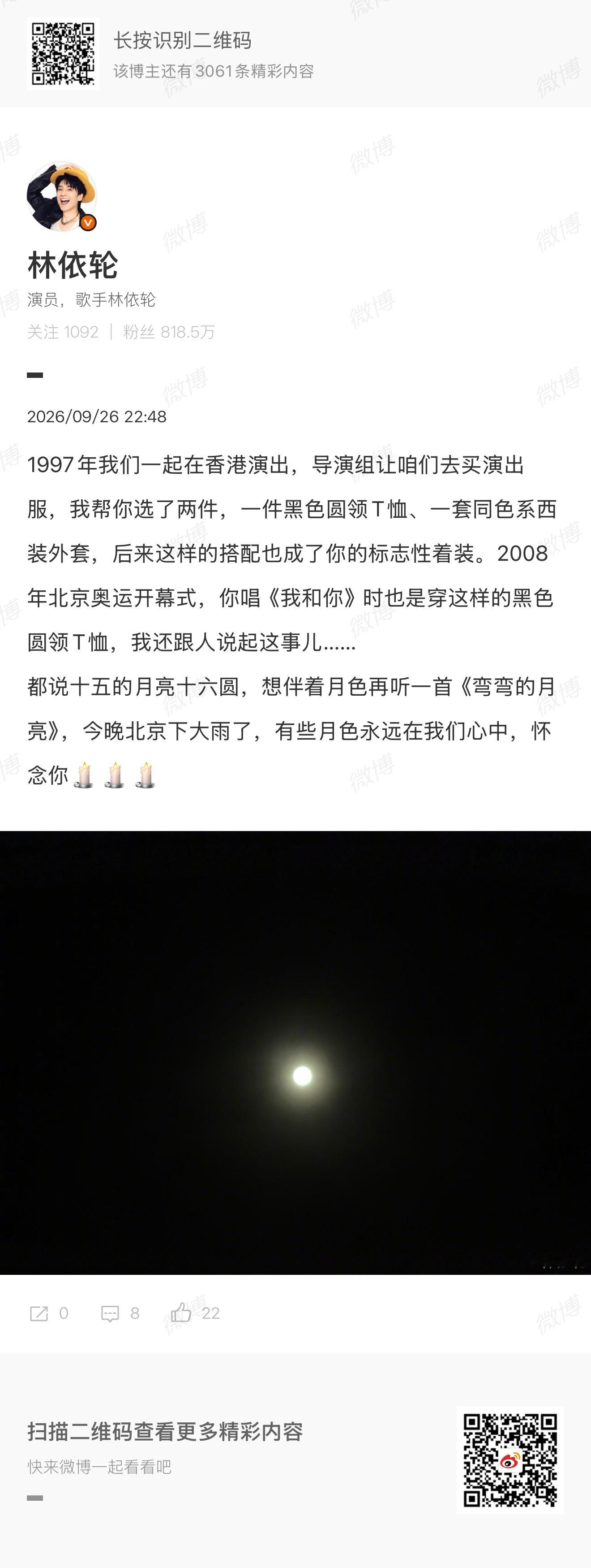 林依轮悼念刘欢 林依轮回忆与刘欢往日记忆：“都说十五的月亮十六圆，想伴着月色再听
