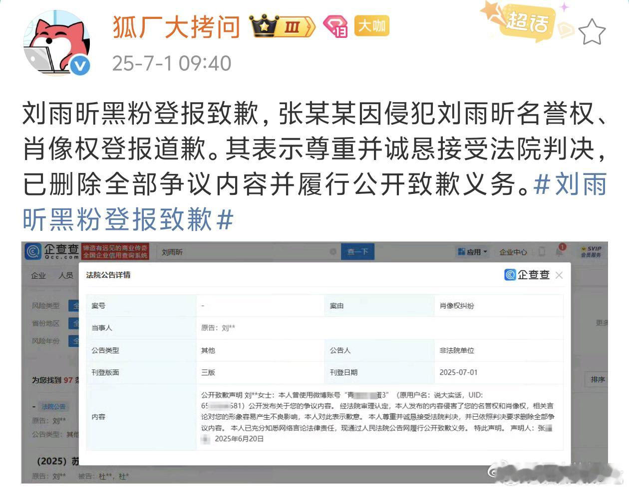 刘雨昕黑粉登报道歉了，网络非法外之地，支持维权[拳头][拳头] ​​​