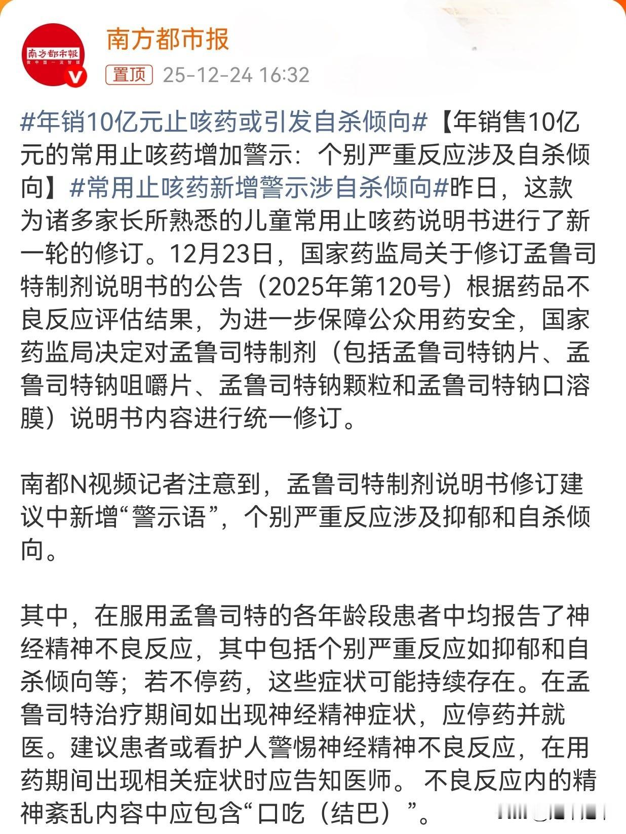 年销10亿元儿童止咳药孟鲁司特或会引发自杀倾向！！！
国家药监局2025年12月