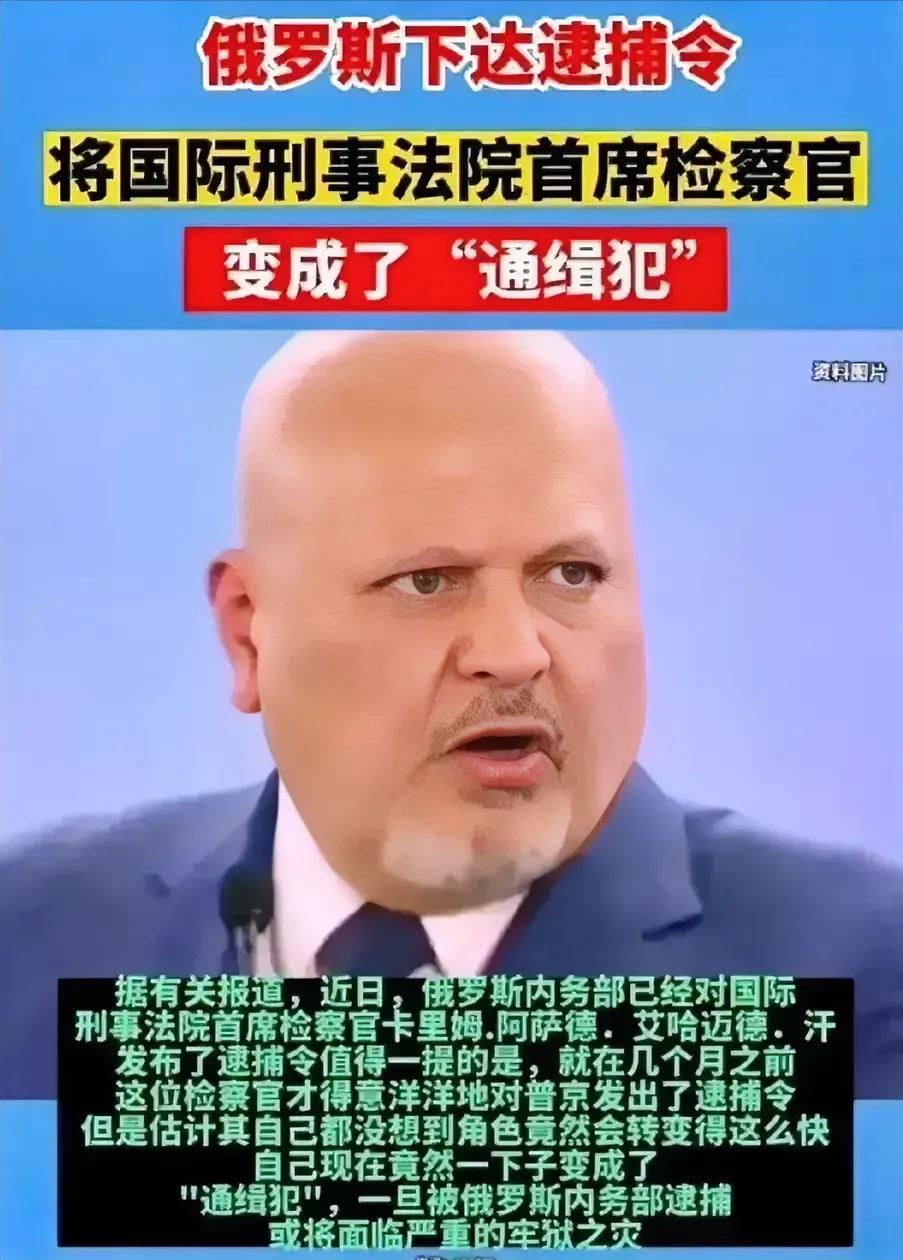 痛快！国际刑事法院首席法官也被通缉了！

在普京被国际刑事法院通缉之后，俄罗斯展