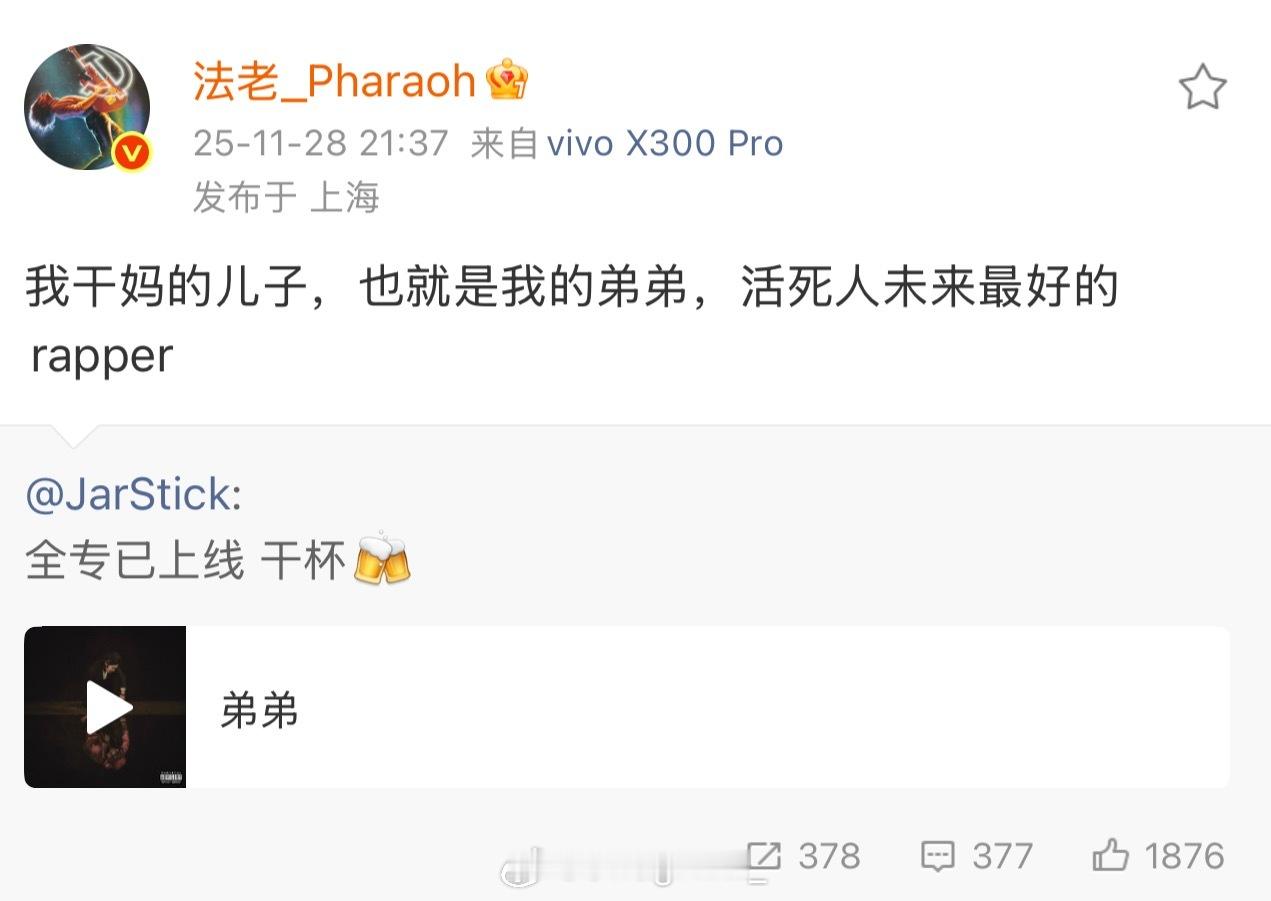 法老转发Jarstick 新专辑：我干妈的儿子，也就是我的弟弟，活死人未来最好的