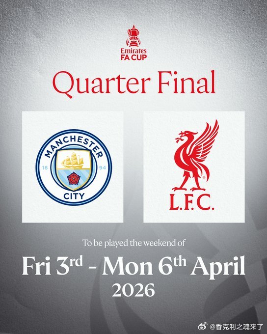 利物浦抽中曼城！而且还是客场！英格兰足总杯1/4决赛的抽签结果已经出炉，曼城与利