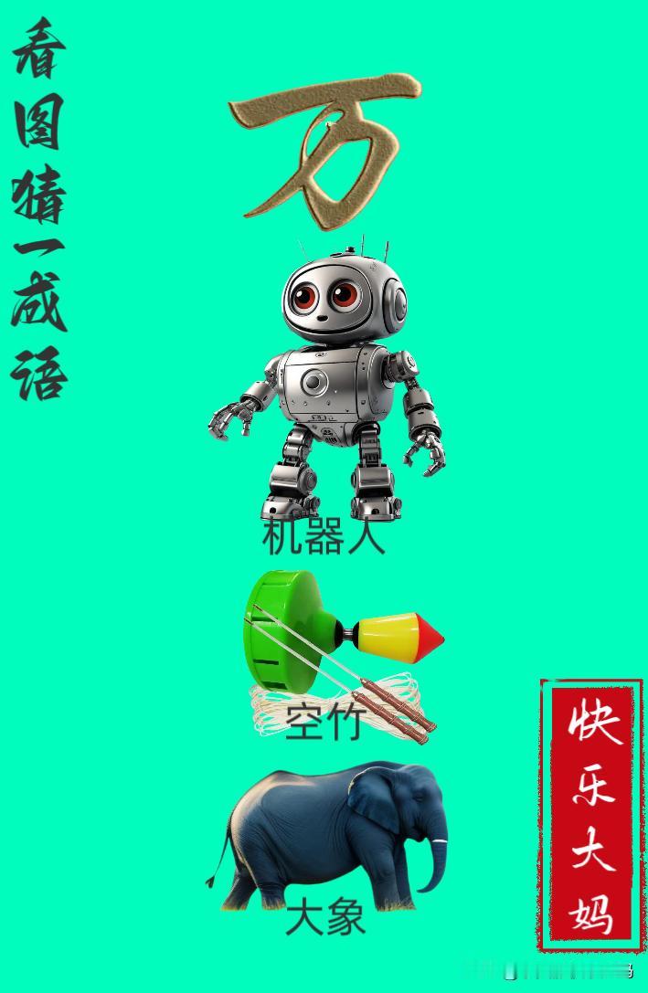 锻炼大脑，激活知识储备，发挥个人的聪明才智，我们共同努力，把传统汉语文化传承下去