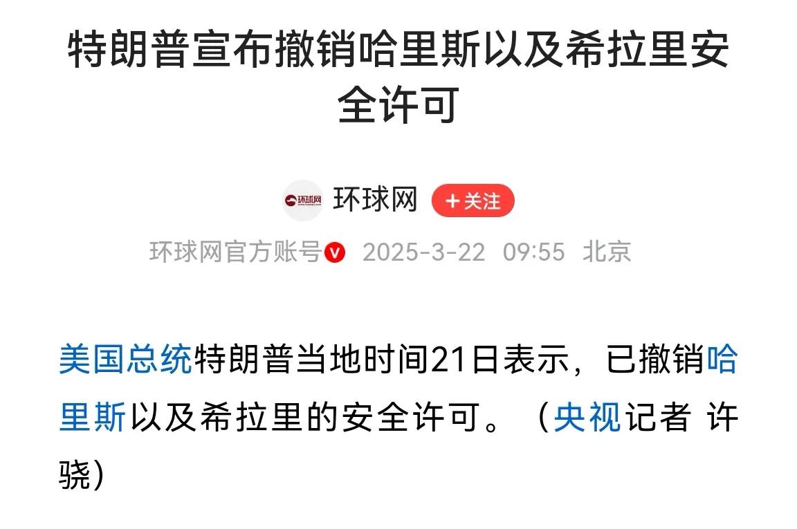 昨日，特朗普撤销了哈里斯和希拉里的安全许可。

特朗普够狠，睚眦必报。那些曾经让