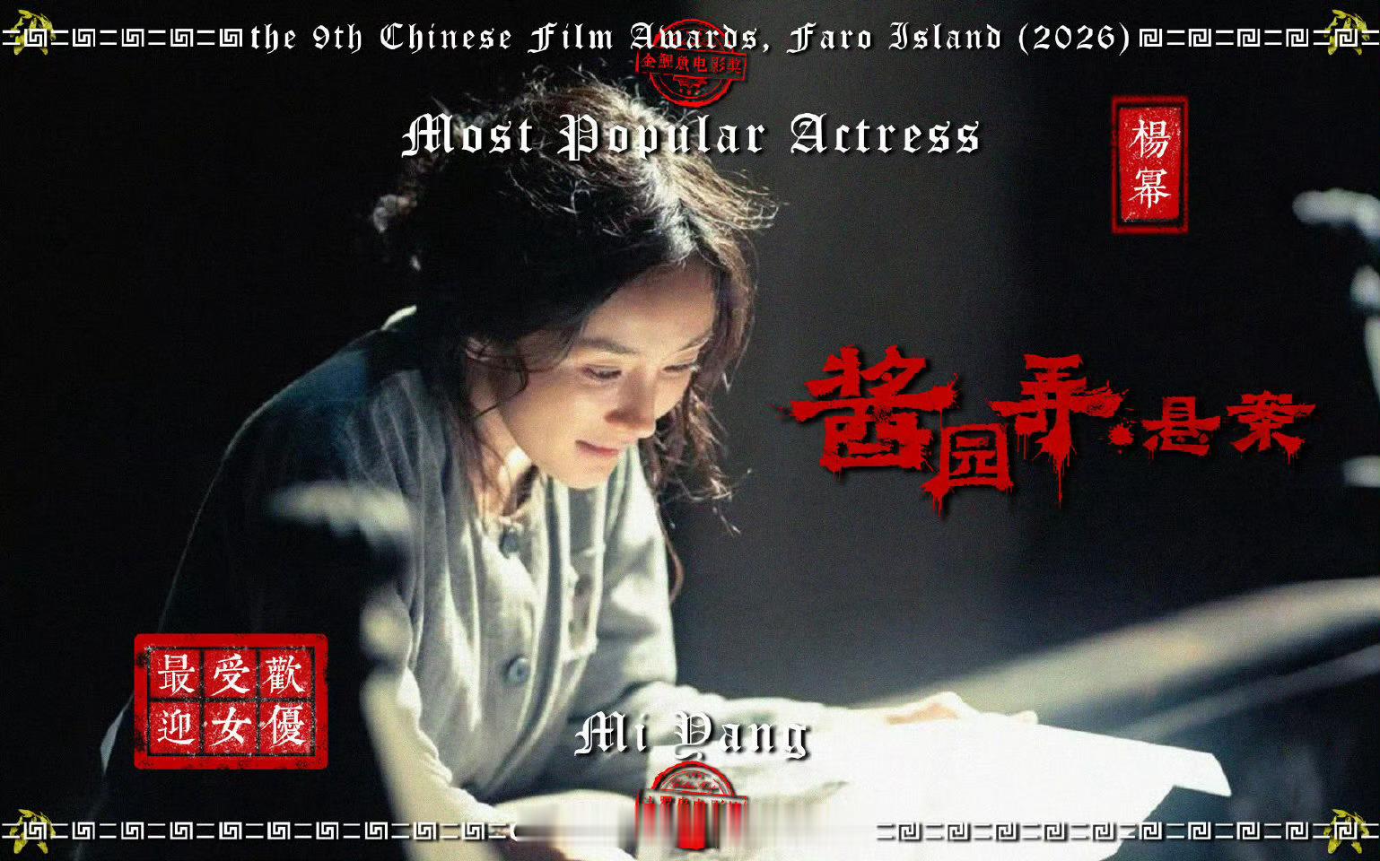 杨幂凭借《长安的荔枝》《酱园弄·悬案》获得2026年第9届法罗岛金鲤鱼电影奖华语