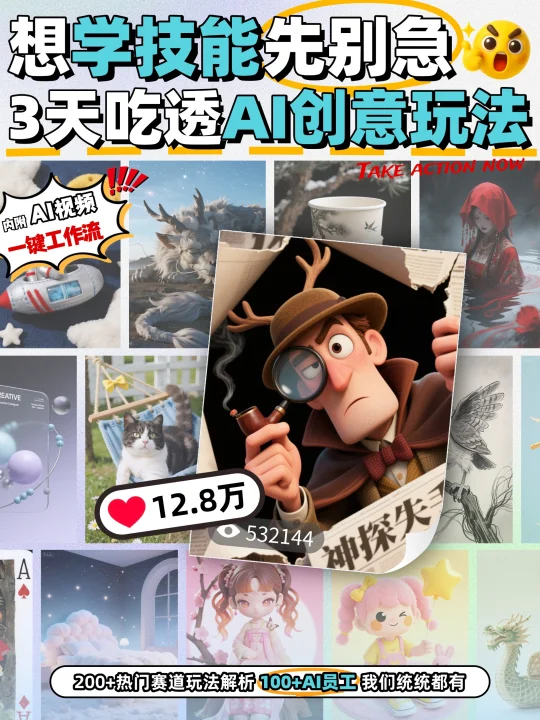 想学技能先别急，3天吃透AI创意玩法