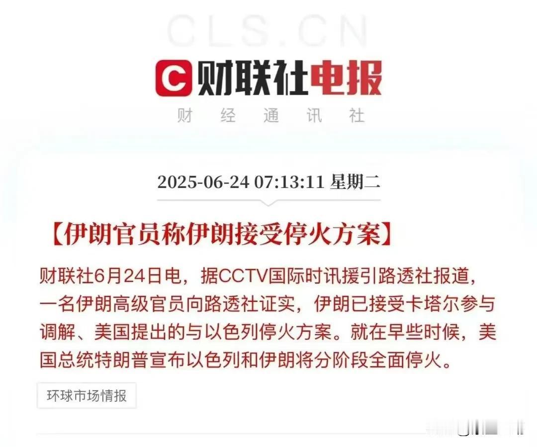 12枚钻地炸弹打服伊朗，伊朗决定接受停火方案！核武器肯定没了，哈梅内伊这牌还怎么