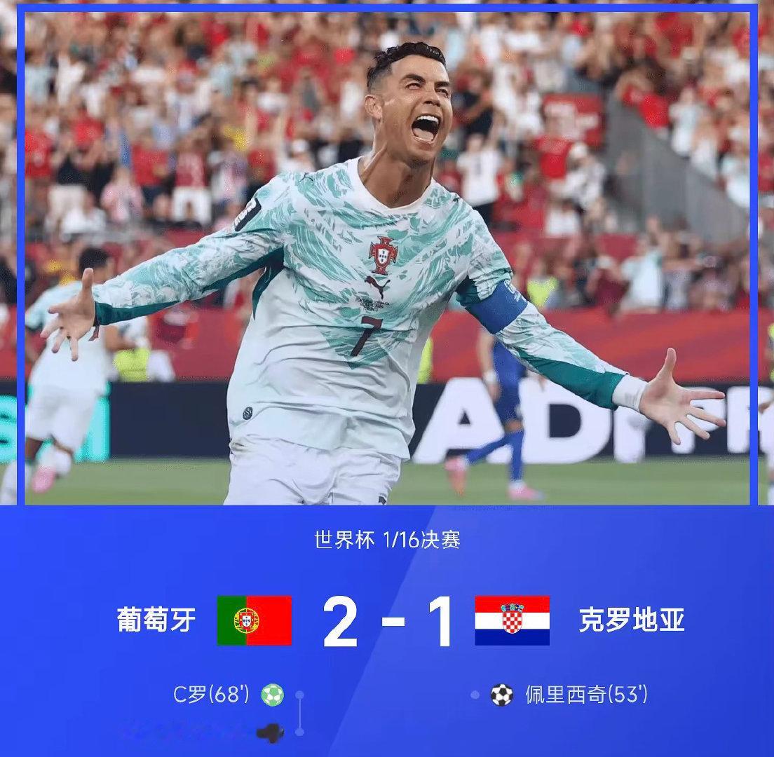 2026世界杯1/16决赛，葡萄牙2-1绝杀克罗地亚晋级16强。上半场两队合计1