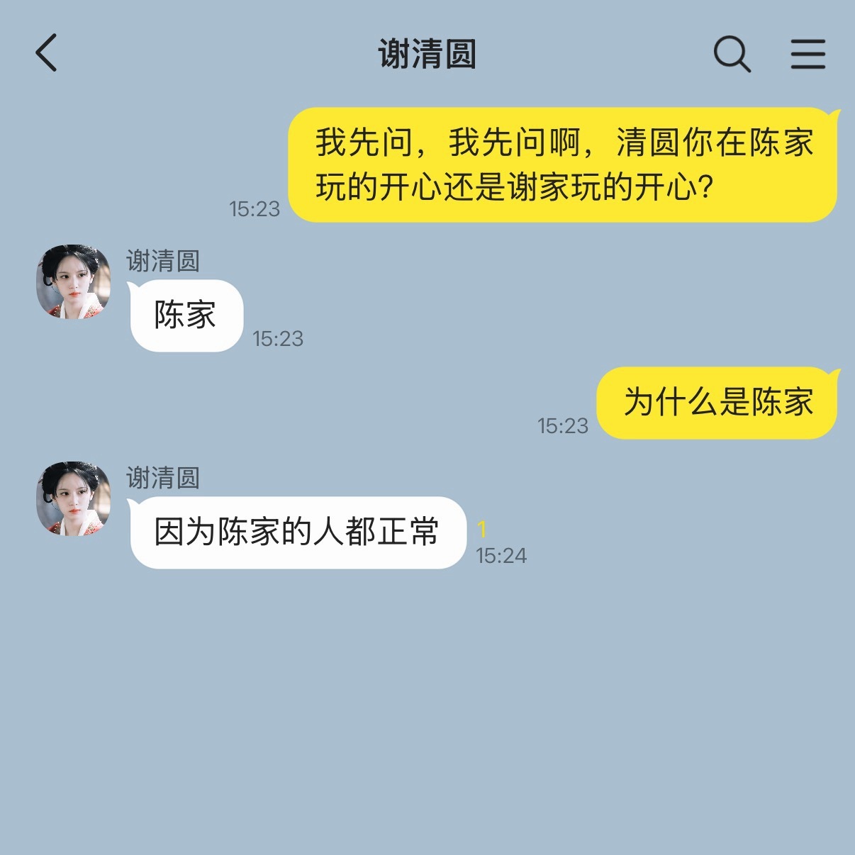 ：我先问，我先问啊，清圆你在陈家玩的开心还是谢家玩的开心？谢清圆：陈家：为什么是