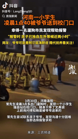 河南洛阳，一小学生在凌晨被爷爷送到学校门口，然后爷爷就走了，留下她一个人在那里，