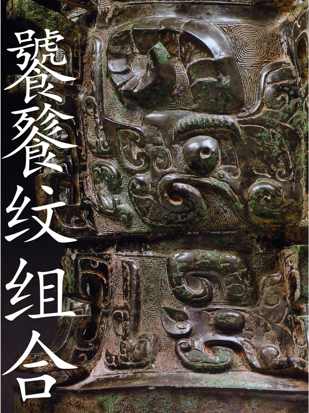 饕餮纹组合，一件青铜器有多种饕餮纹。