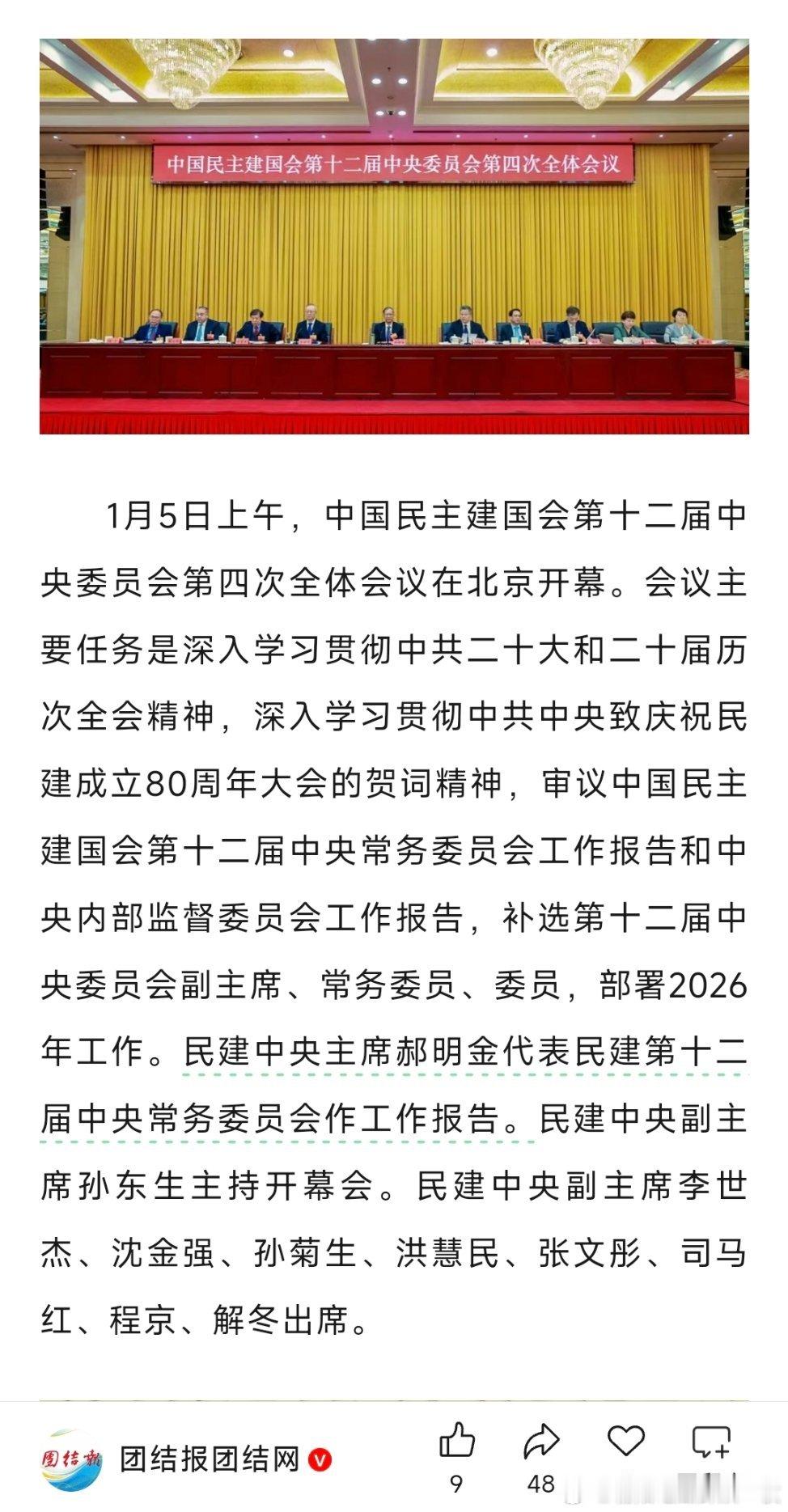 1月5日，民建十二届四中全会在京开幕 