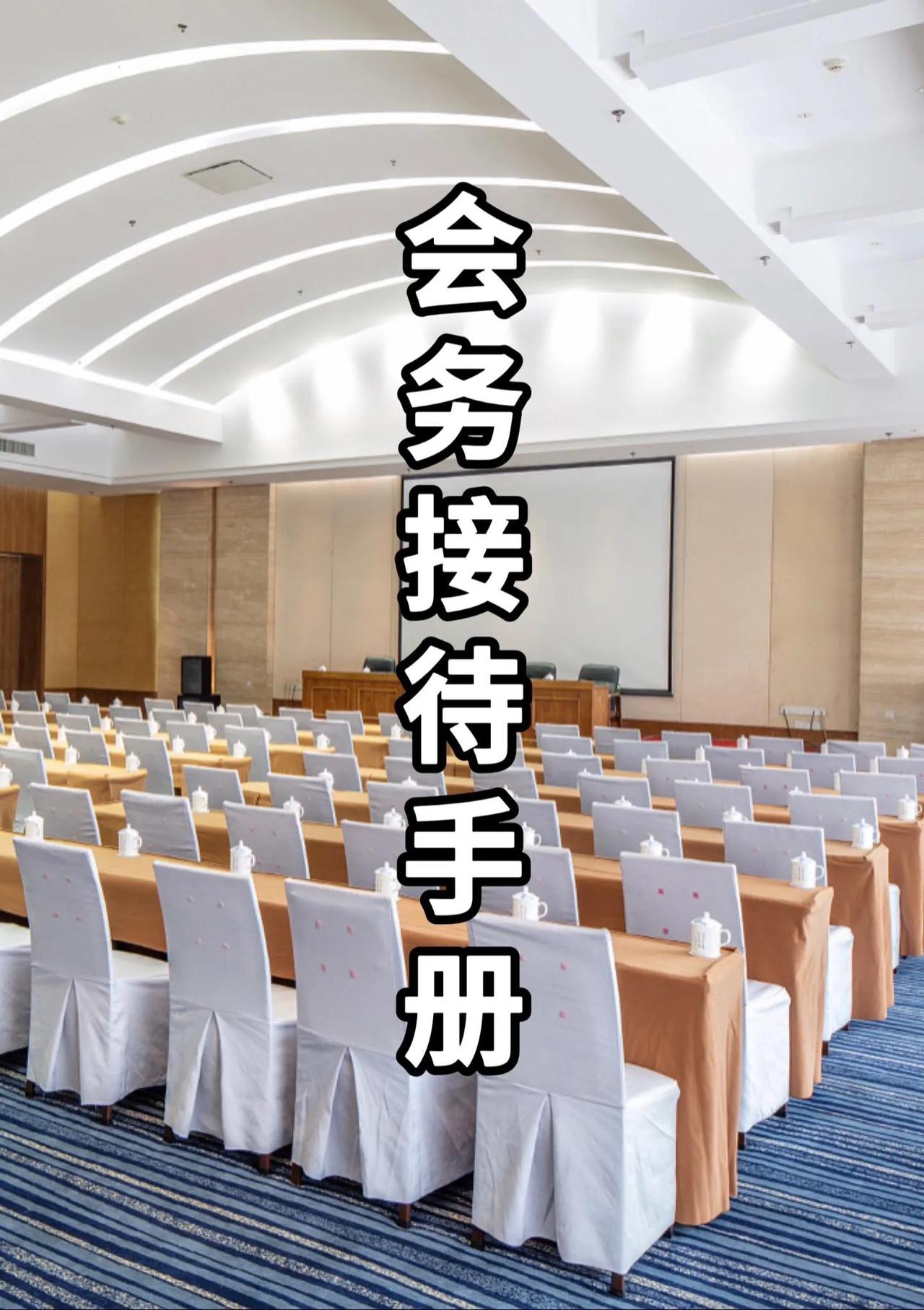 会务接待手册