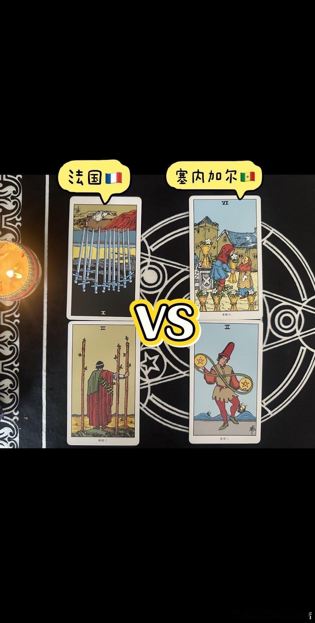 给这场比赛抽了牌，第一感觉就是权杖三VS星币二 📍法国： 宝剑十逆位的牌意是十