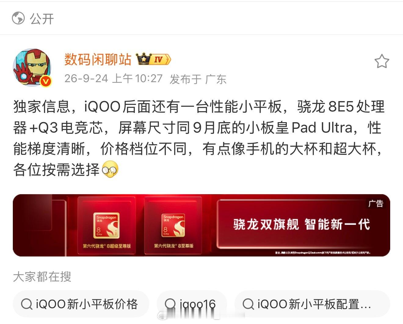 喂今天刷到iQOO新平板的爆料，发现这次是双机型搭配。还有一台8.8英寸版本，搭