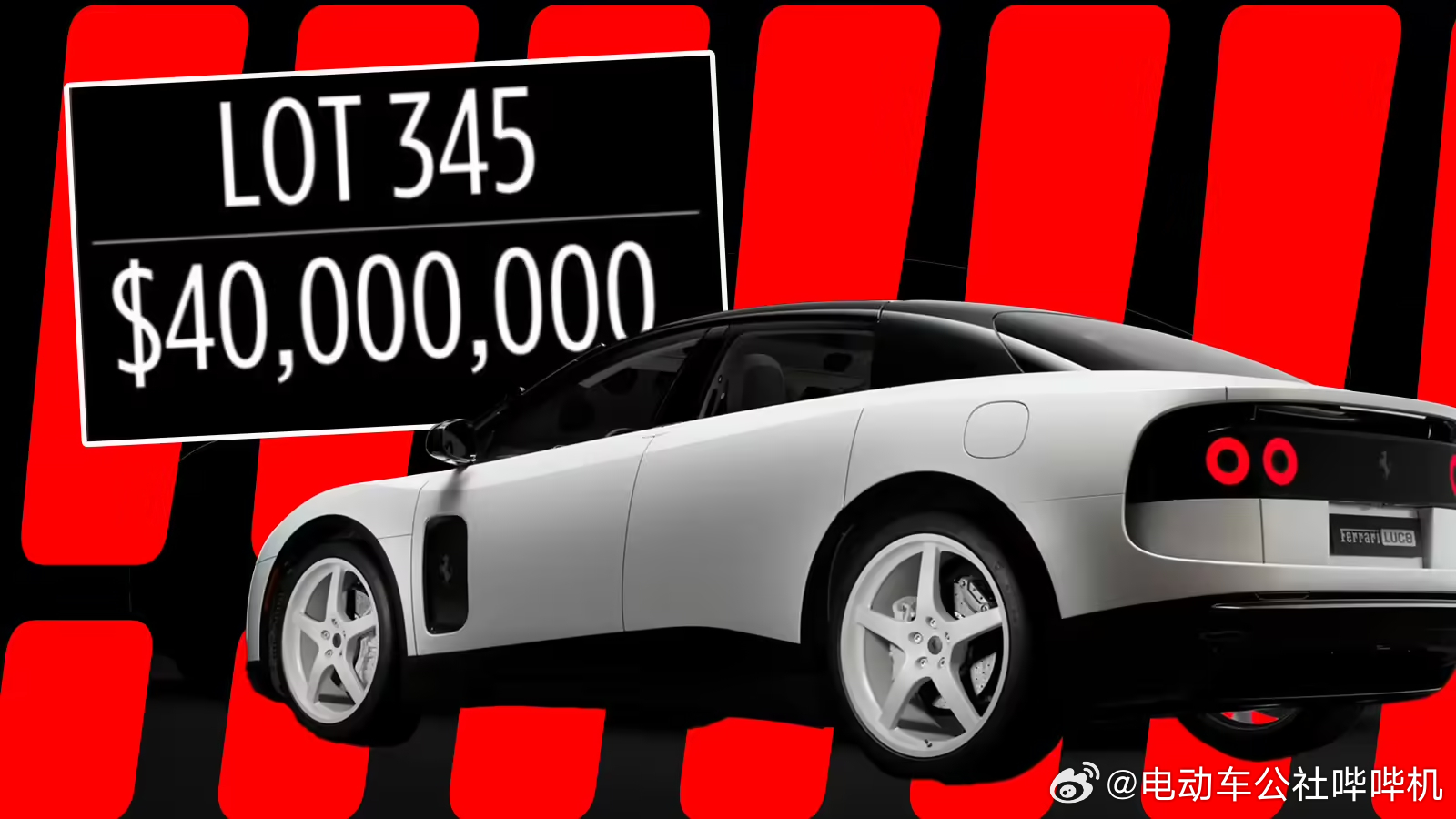 法拉利纯电超跑Luce售价398.8万元，而首款量产车，也就是底盘编号为0的“T