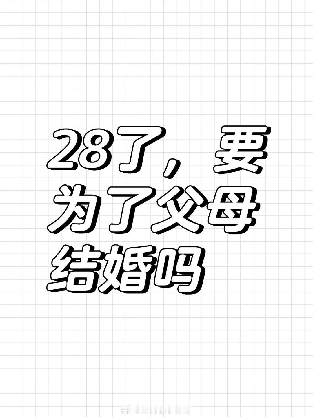 #28岁要为了父母结婚吗#28岁要为了父母结婚吗#暑假冲浪计划##晒快乐挑战# 