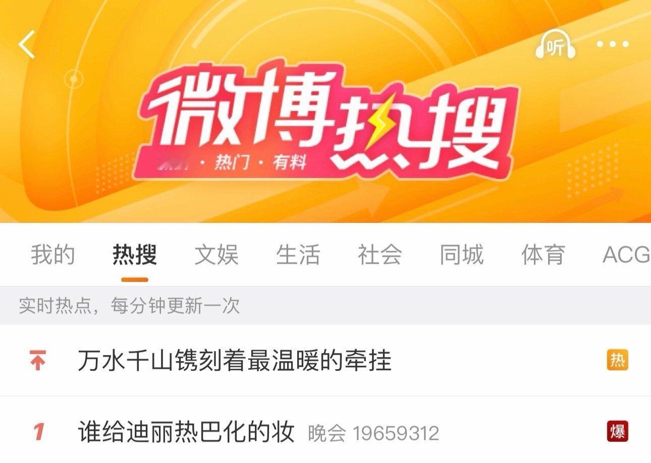 主榜+文娱热一全是热巴，绝对今晚的焦点，不愧是国民女顶