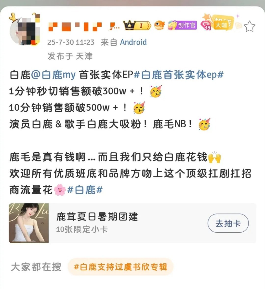 白鹿首张实体ep战报🈶 ​​​