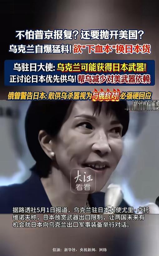 俄乌局势再起惊天变数！乌克兰硬闯俄罗斯红线，执意拉拢日本求购军火，一心想要摆脱对