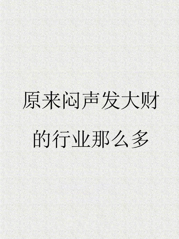 原来闷声发财的行业那么多 