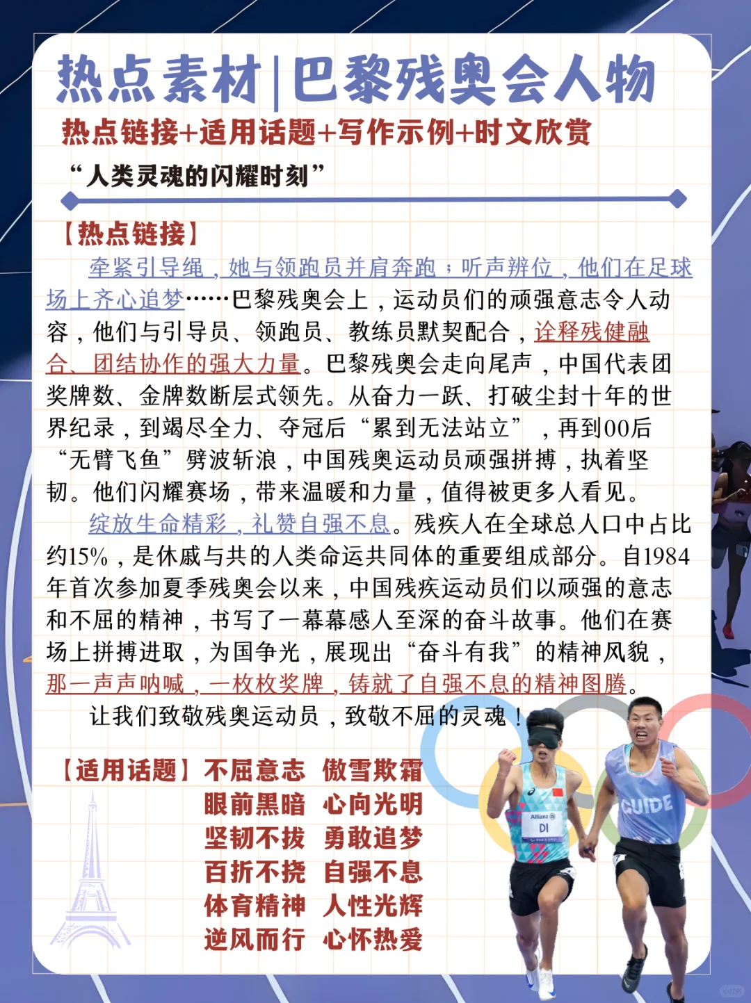 “人类灵魂闪耀时刻”✨巴黎残奥会热点素材🔥