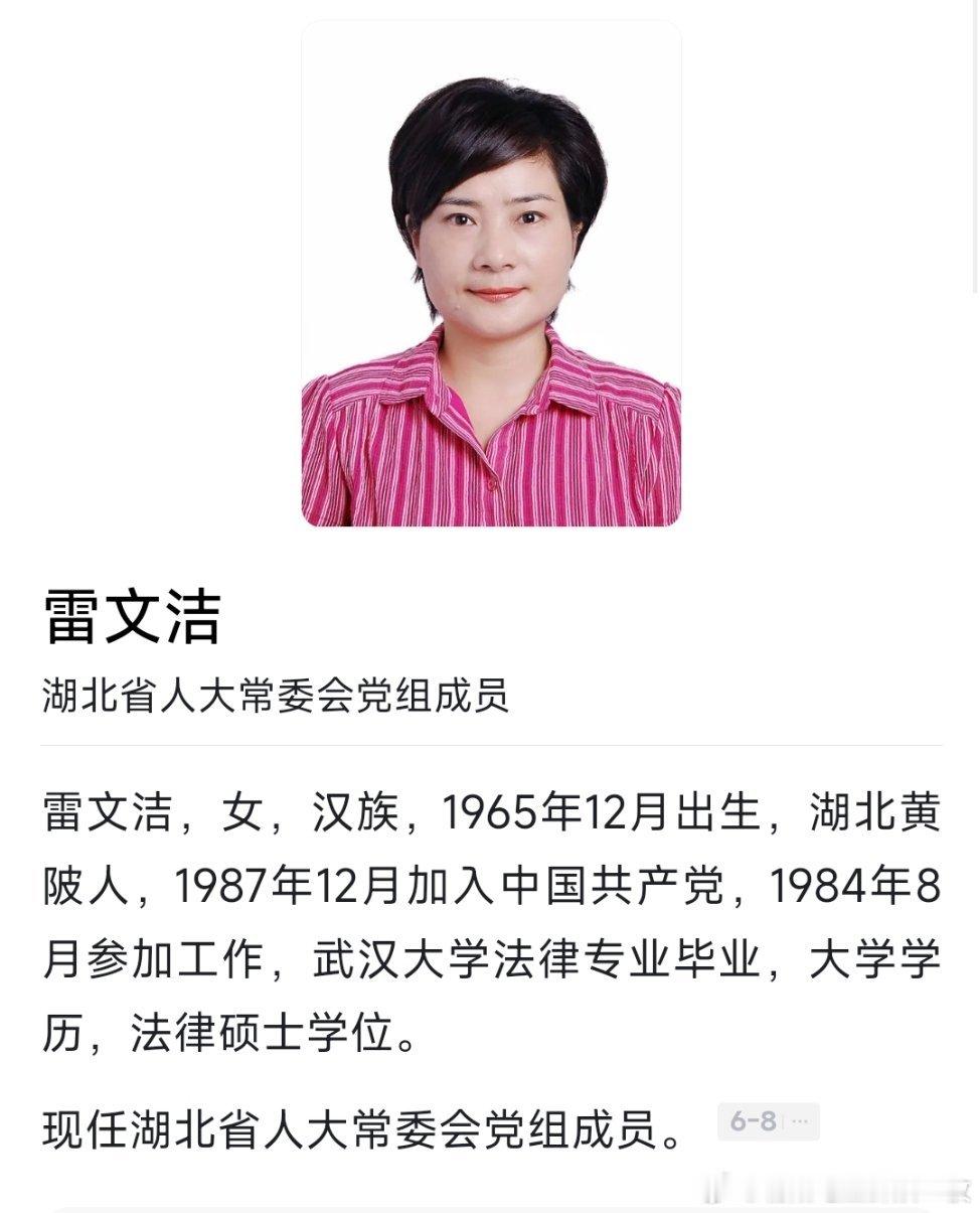 徐文海、程用文、雷文洁已任湖北省人大常委会党组成员。 