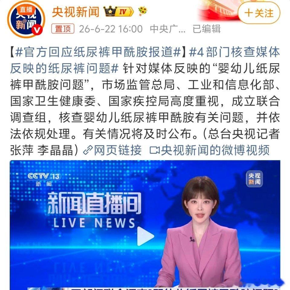 官方回应纸尿裤甲酰胺报道这个确实关系到太多人了，希望好好彻查，等官方给我发通知了