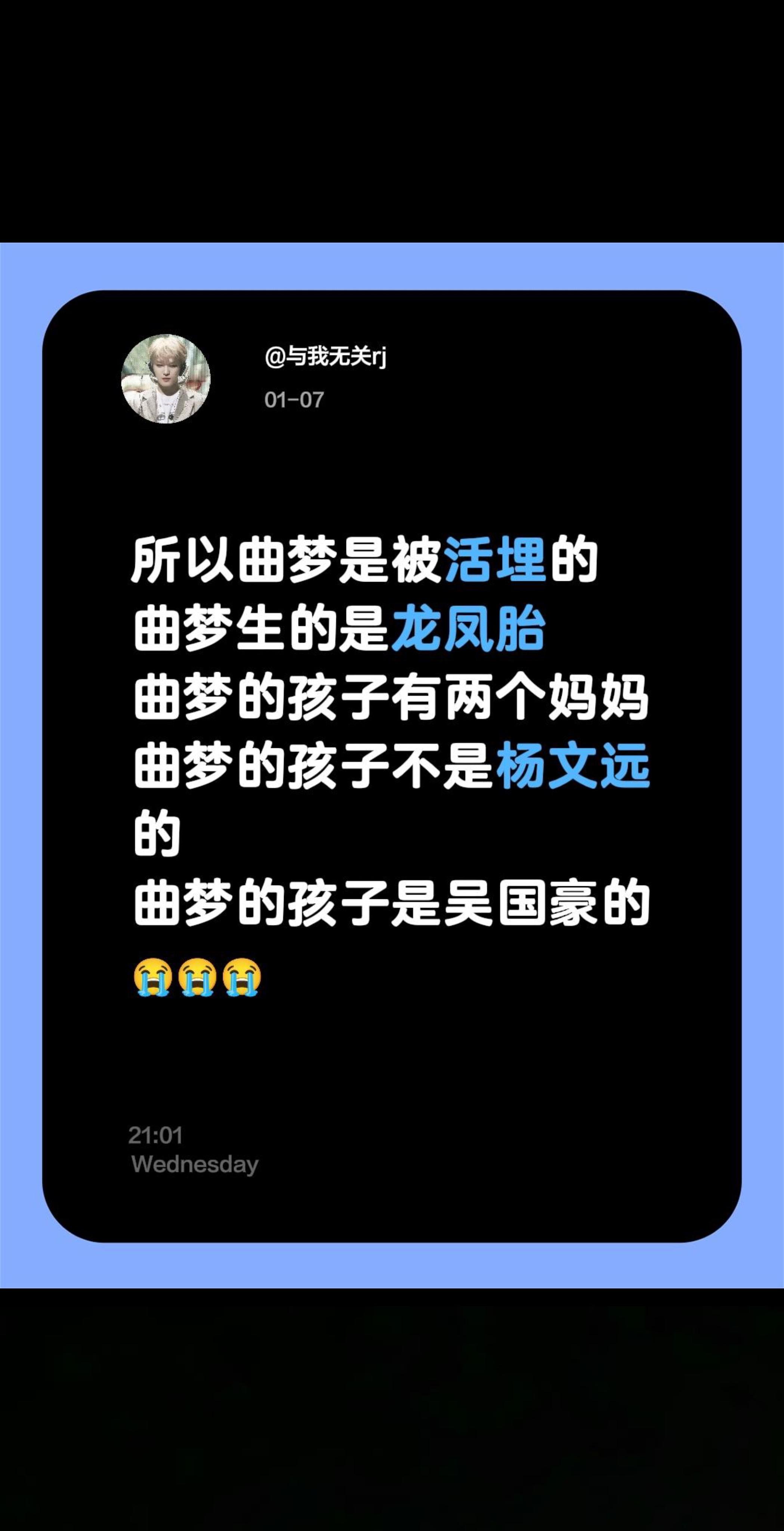 曲梦这一生又做错了什么😭