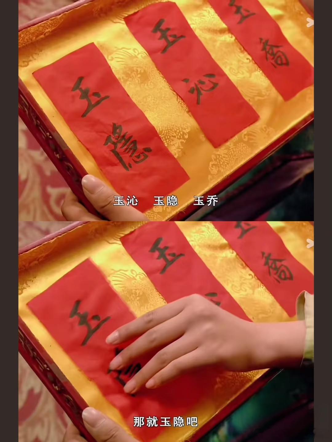 我感觉玉乔比玉隐好听，感觉她都不满意这三个名字瞎选的 ​​​