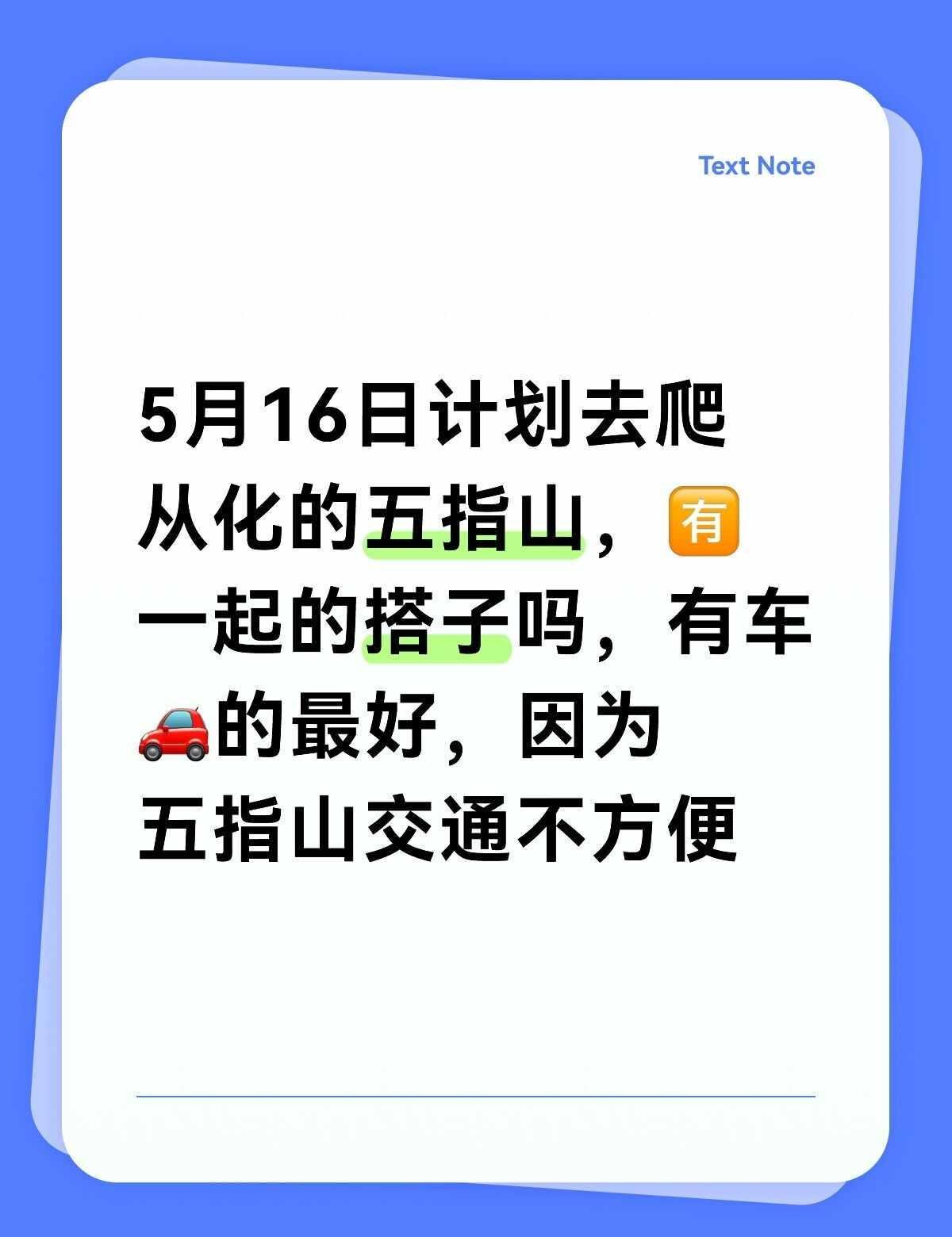 5月16日🈶去爬从化五指山的搭子吗？
爬山徒步搭子 爬山 爬山搭子 广州