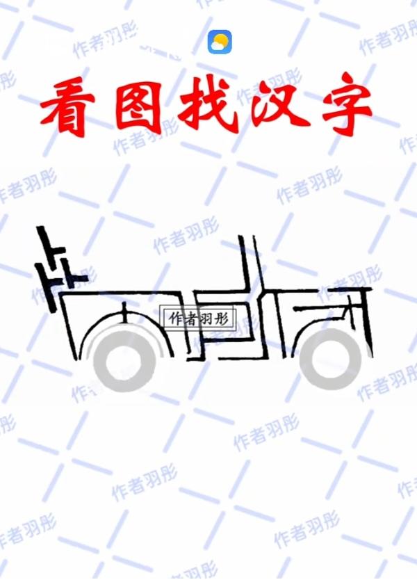 〔看图猜字〕图中画面真的好.它隐藏着几个字。猜字游戏它即锻炼你的视力；也开发了你