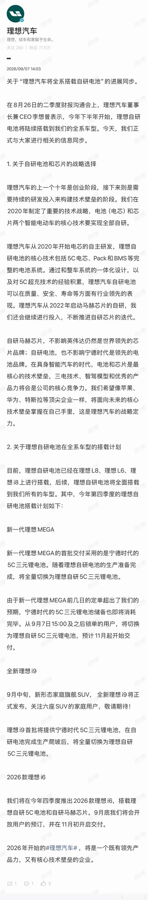 等新款理想i6的朋友们有可靠消息了，2026款理想i6将搭载理想自研5C电池和自