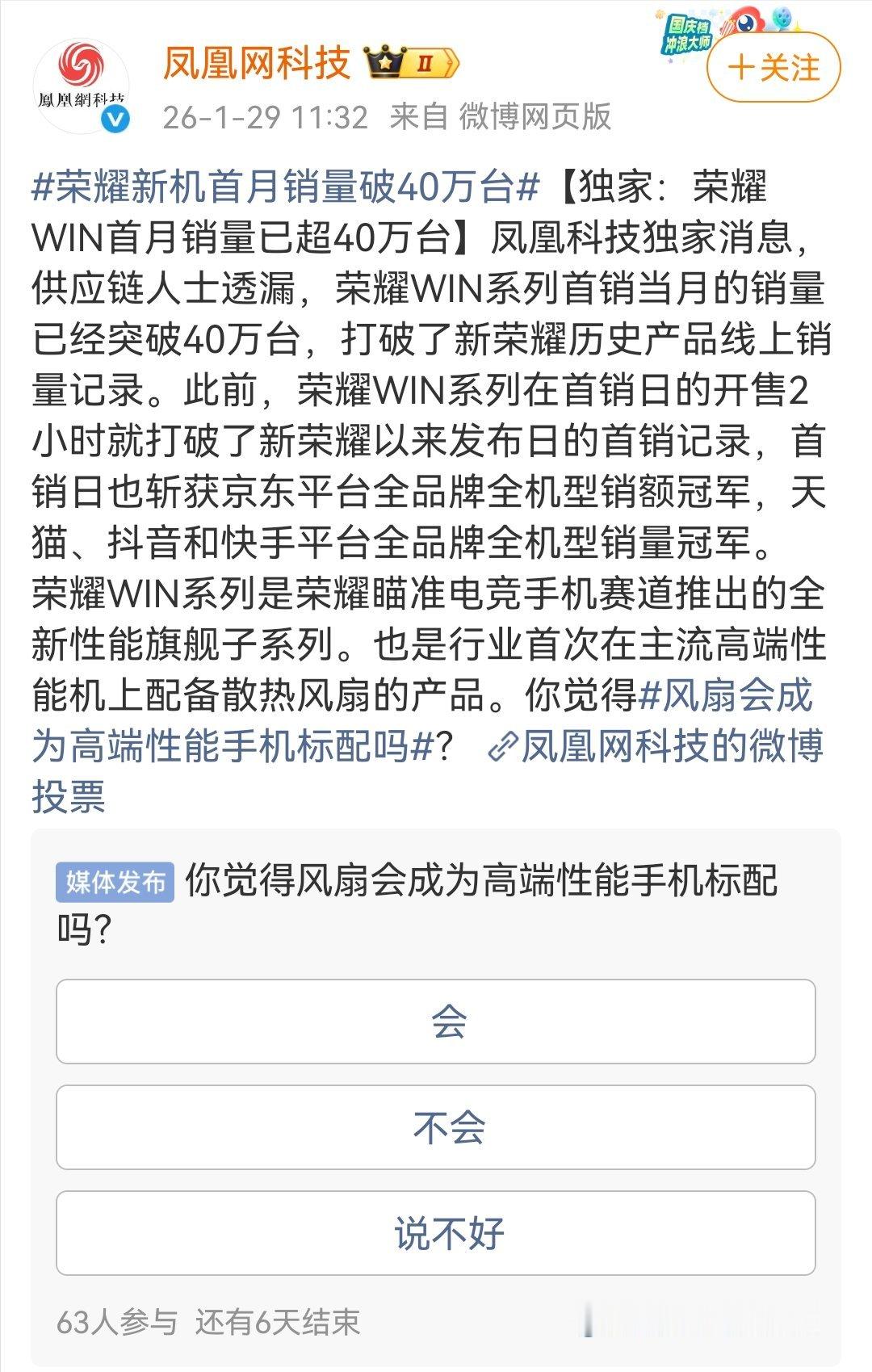荣耀新机首月销量破40万台这销量比预期火爆，本身WIN系列发布的晚，而且还只是靠