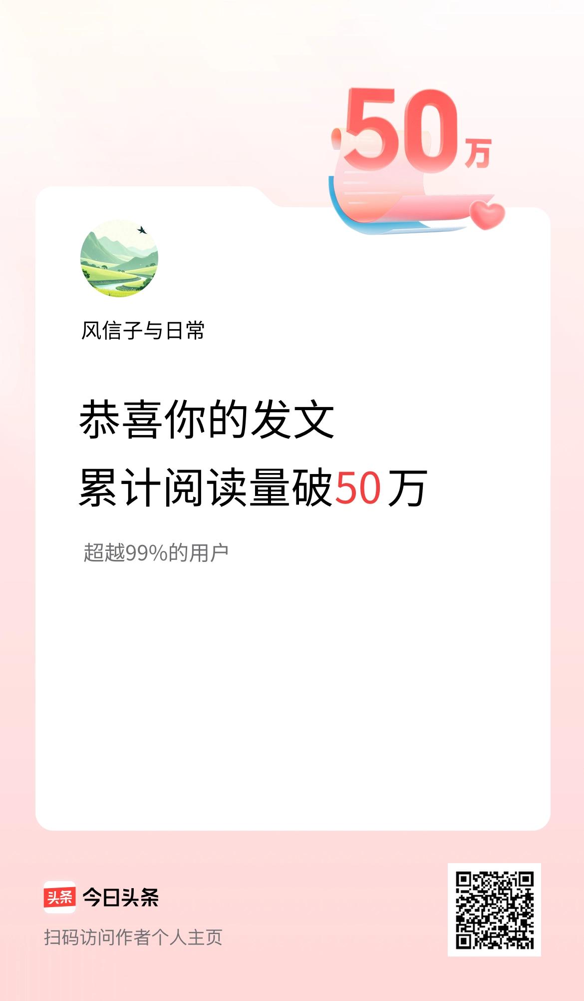 🤝我在头条累计获得阅读量破50万啦！